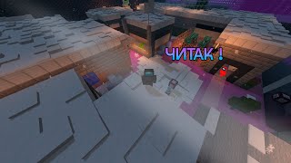 АМОНГ АС НО Я ЧИТАК  | Minecraft