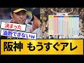 【独走】阪神タイガース、残り10勝17敗でもほぼアレと判明【プロ野球】【2ch/5ch】【プロ野球】【2ch/5ch】