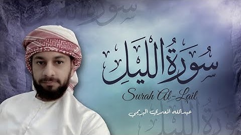 تلاوة خاشعة سورة الليل بصوت القارئ عبدالله المعمري البريمي