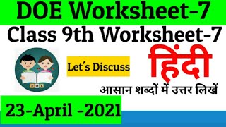 Class 9 Worksheet 7 Hindi || Worksheet 7 Class 9 Hindi || Class 9 Hindi Worksheet 7 || 23 April 2021