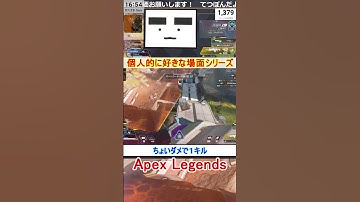 【Apex】ちょいダメで１キル【てつぽんげーむず】　#shorts #apex #apexlegends