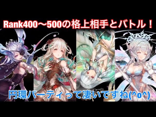 幻獣契約クリプトラクト 円環パーティって最強 Rankの高いプレイヤーに挑んで試してみた Youtube