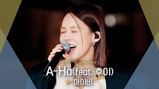 점점 빠져들게 하는~ 아이비(IVY)의 매혹적인 버스킹♬ 'A-Ha(feat. 후이(HUI))'｜비긴어게인 오픈마이크