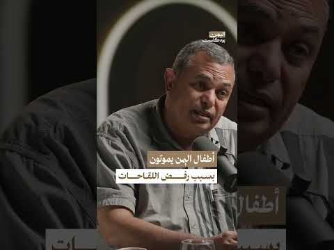 أطفال اليمن يعانون بسبب رفض أهاليهم للقاحات |اليمن، بودكاست