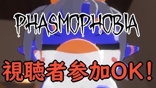 視聴者参加OK【Phasmophobia】