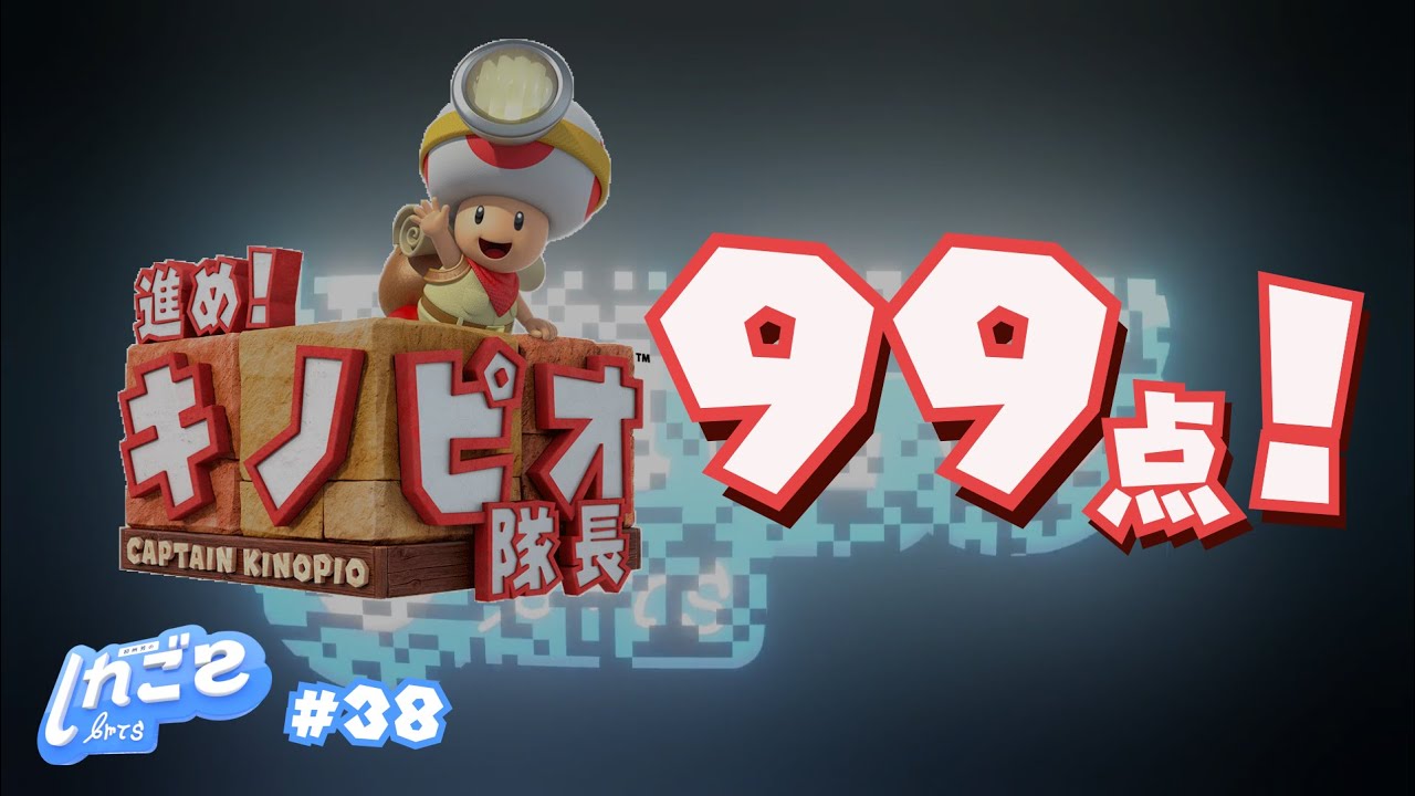 99点のパズルゲーム『進め！キノピオ隊長』徹底レビュー - 初州芳の