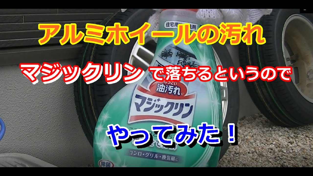 アルミホイールの汚れをマジックリンで落としてみたところ Youtube アルミホイールの汚れをマジックリンで落としてみたところ Youtube