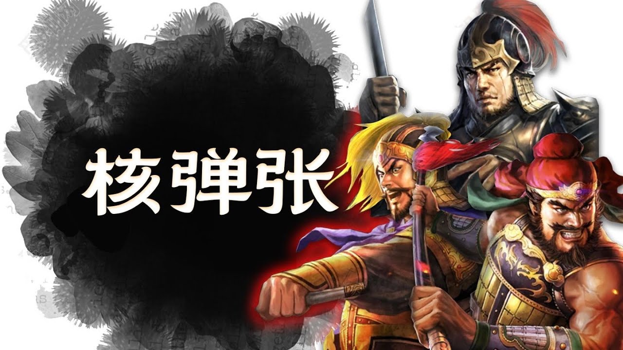 【新版核彈張】全網最全超長解析！快進來抄作業！ ｜#三國志戰略版