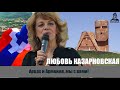 Арцах и Армения, мы с вами! Форпост христианства не должен быть потерян! Любовь Казарновская