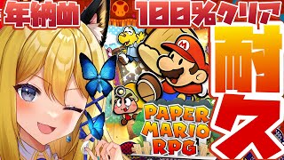 【ペーパーマリオRPG 縛り耐久配信】完全100％になるまで終われま10！！！！！！【Vtuber 彩色いぶき】