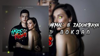 Akmal' & Zadonskaya - ВОКЗАЛ | Премьера трека 2022