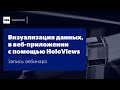 Вебинар &quot;Интерактивная визуализация данных в веб-приложении с помощью HoloViews&quot;, Петр Новиков