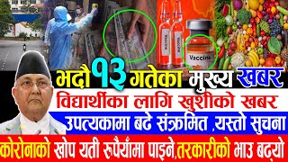 Today Nepali News |आज २०७७ भदौ १३ गतेका मुख्य  समाचार |kp oli, school collage, exam , lockdown