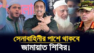 অবিশ্বাস্য! সেনাবাহিনীর পাশে কেন জামায়াত-শিবির? | #Dr_Shafiqul_Islam_Masud এর বিশ্লেষণ