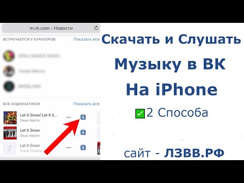 ✅ Как скачать музыку с ВК на Айфон с Приложением и слушать оффлайн без ограничений