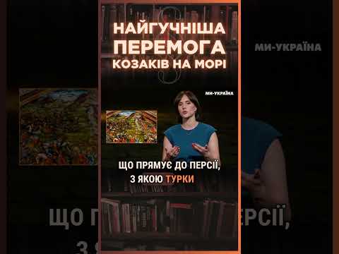 Сагайдачний РОЗБИВ турків на морі Найгучніша перемога КОЗАКІВ в битві за Кафу ПАРАГРАФ