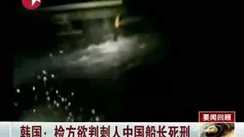韩国警方 欲判中国船长死刑.3gp - 天天要闻