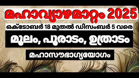 മൂലം പൂരാടം ഉത്രാടം നക്ഷത്രക്കാരുടെ 2025 ഒക്ടോബറിലെ  സമ്പൂര്‍ണ്ണ വ്യാഴമാറ്റ ഫലം