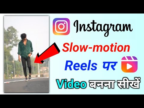 Instagram reels par slow motion video kaise banaye || reels me slow fast motion video kaise banaye