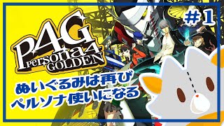 【P4G】ぬいぐるみは再びペルソナ使いになる！！#1 ※ネタバレ注意【ペルソナ4 ザ・ゴールデン】