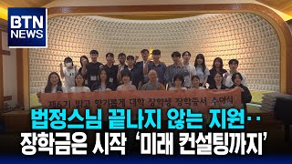 [BTN뉴스] 법정스님 끝나지 않는 지원‥장학금은 시작 ‘미래 컨설팅까지’