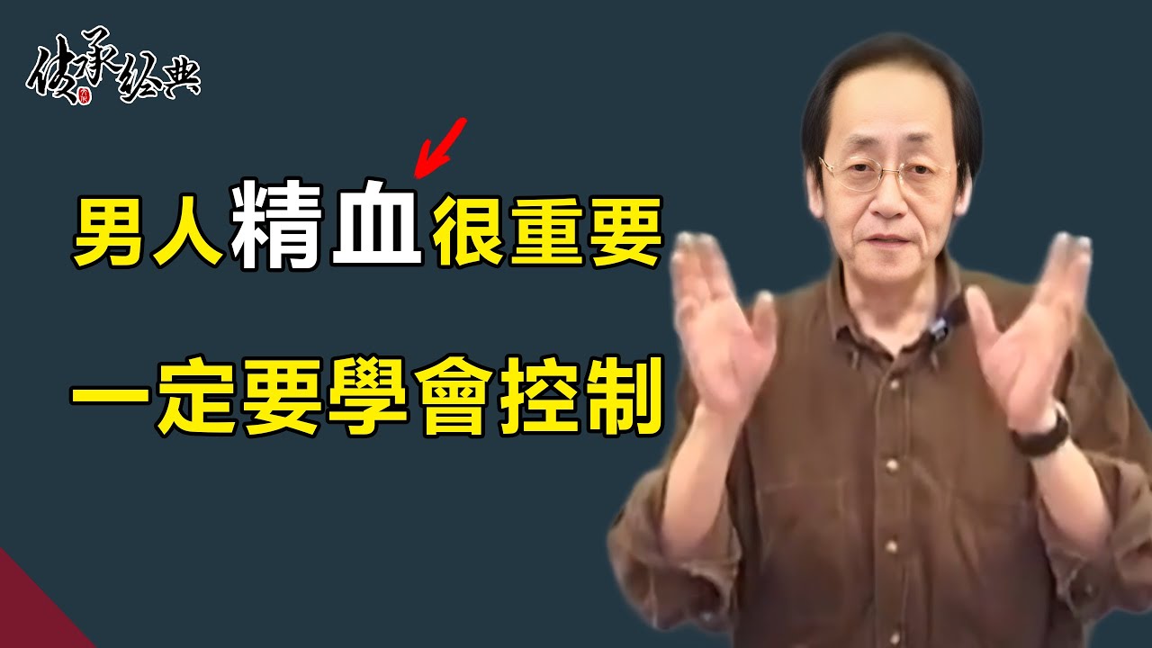男人的精血的很重要，猶如燈中之油，不可妄泄，一定要學會節制#倪海廈#補腎#國學經典#傷寒論