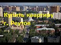 квартира реутов | купить квартиру носовихинское шоссе| квартира метро новокосино | 42623 |