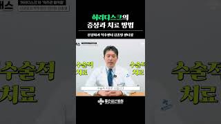 허리디스크의 증상과 치료 방법