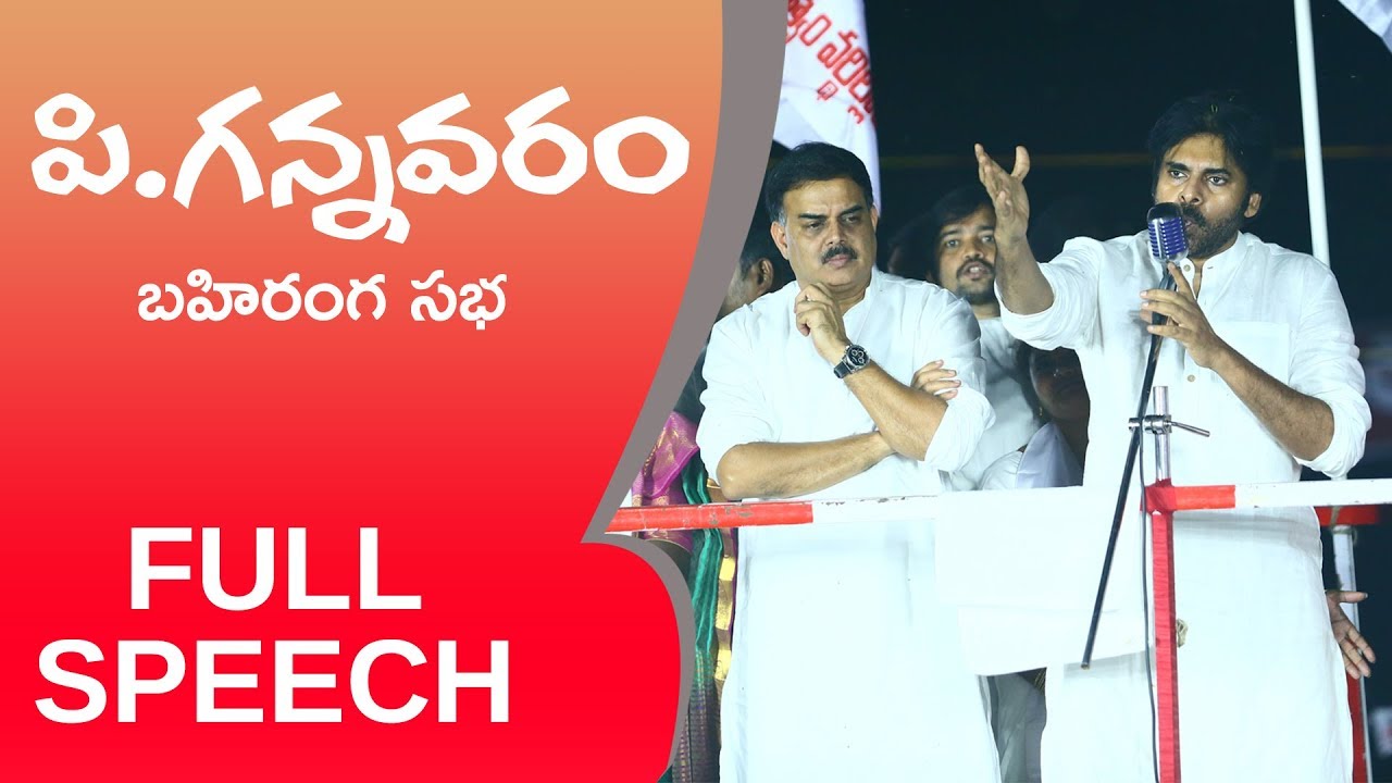 JanaSena Chief Pawan Kalyan Full Speech HD | P.Gannavaram Public ...