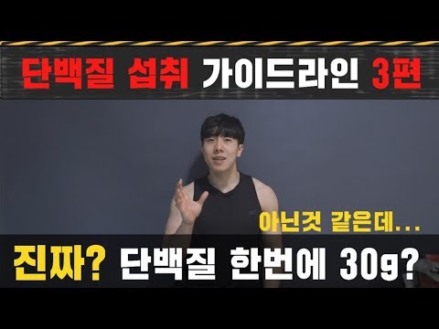 3편 근육성장을 위한 단백질 1회 섭취량 정말 30g 일까? [트리거15초]