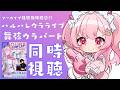 【#ウラライブ2026 】アーカイブ期間が迫っている！まおうらパートみんなで観よう！【#vtuber￤#舞弦ウラ】