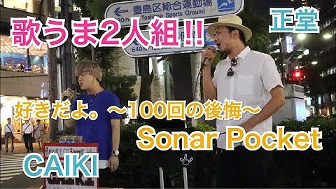 Download ソナーポケット好きだよ 100回目の後悔歌詞つき Mp3 Free And Mp4