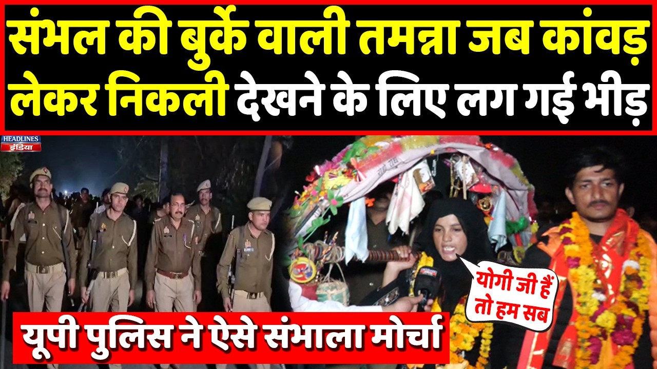 Sambhal की बुर्के वाली तमन्ना ने कांवड़ उठाकर जब लगाए हर-हर महादेव के नारे । Headlines India