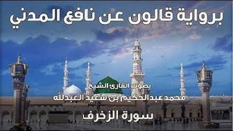 43- سورة الزخرف  - تلاوة الشيخ المقرئ محمدعبدالحكيم العبدالله - برواية قالون عن نافع