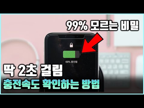 충전속도 느리다면 이거 확인하세요 2초만에 아이폰 고속충전 확인하는 방법 