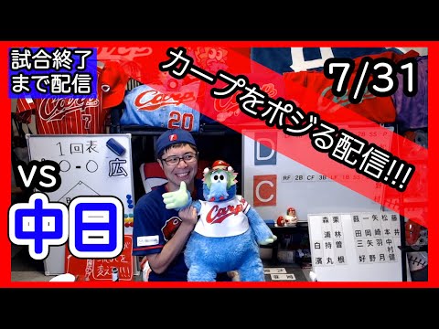 カープvsドラゴンズ CARP応援&実況&雑談ライブ配信（7/31)広島×中日