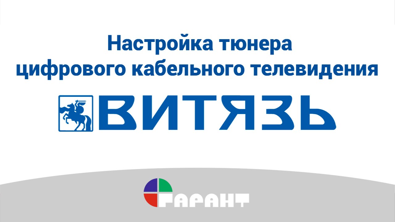 ⁣Настройка тюнера цифрового  кабельного телевидения «Витязь»