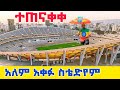 በአፍሪካ አንደኛው እስታዲየም ሊጠናቀቅ ጫፍ ደረሰ The Future National Pride Here Is በአፍሪካ አንደኛው እስታዲየም ሊጠናቀቅ ጫፍ ደረሰ The Future National Pride Here Is