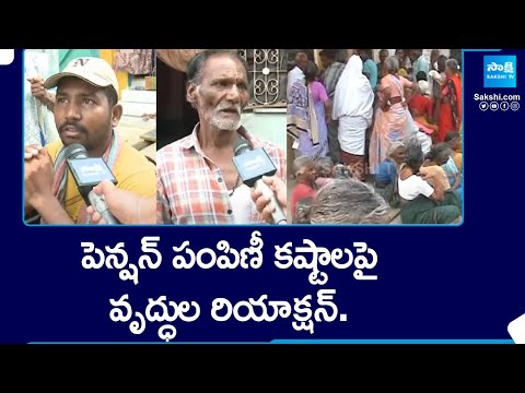 AP Pensioners About Pension Distribution Problems | AP Elections 2024 | @SakshiTV - SAKSHITV