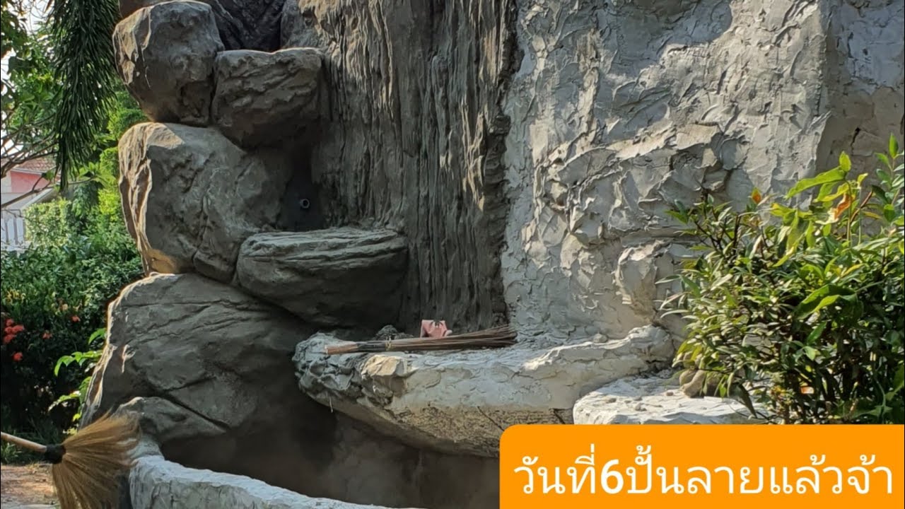 ep.6น้ำตกเทียมวันที่6เริ่มปั้นลายไปบางส่วนแล้วนะคะ จะเป็นยังไงเชิญรับชมค่ะ