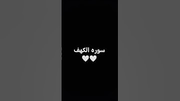 #سوره الكهف #تلاوة_مؤثرة #اكسبلور #لايك