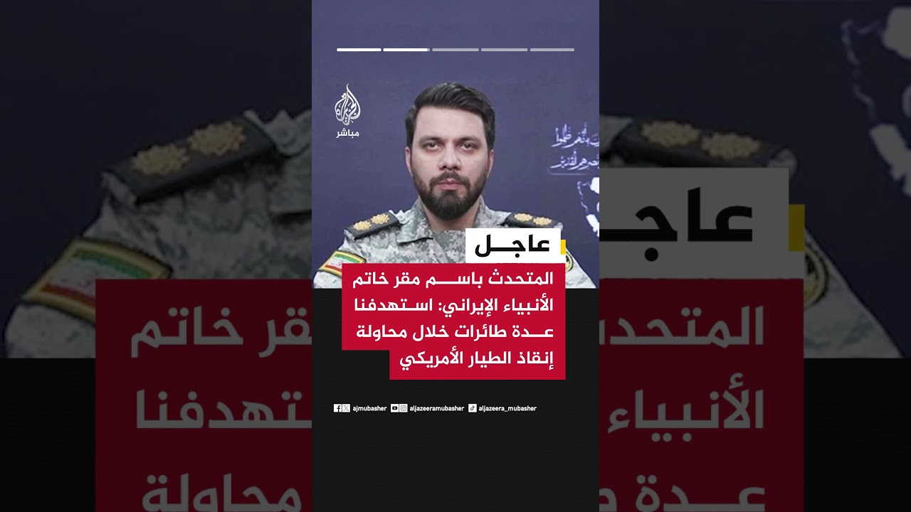 المتحدث باسم مقر خاتم الأنبياء : العدو اضطر إلى قصف طائراته ومعداته وجنوده بهدف تجنب إحراج ترمب