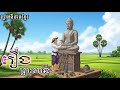 រឿងព្រេងនិទានខ្មែរ - រឿង ព្រះពាន់ ! សម្រាយរឿងព្រេងនិទានខ្មែរបែបសំឡេង / រឿងព្រេងនិទានខ្មែរជាសំឡេង
