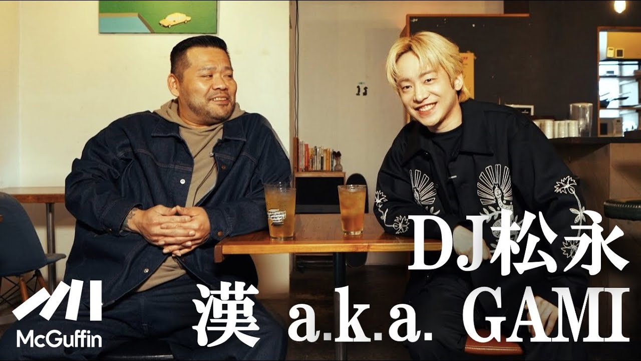【漢 a.k.a. GAMI × DJ松永】孤独な幼少期、R-指定との出会い、Creepy Nuts結成秘話から世界的ヒットまで語りつくす！