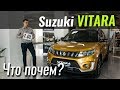 Что нового в Suzuki Vitara 2019? ЧтоПочем s07e05
