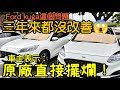 Ford Kuga ST-line這個問題三年來都沒改善？車主氣到舉牌抗議... 打開CC字幕 RAV4 CR-V CX-5 TucsonL Venue Sportage Tiguan參考