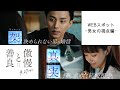 映画「傲慢と善良」スポット映像 <男女の視点編>