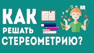 КАК РЕШАТЬ СТЕРЕОМЕТРИЮ НА ЕГЭ? МЕТОД КООРДИНАТ.