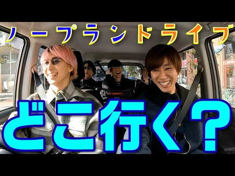 Snow Man【あてなきドライブ】企画なしのゆる〜い動画です 笑