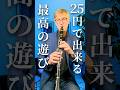 25円でクラリネット演奏してみた #クラリネット #吹奏楽 #管楽器